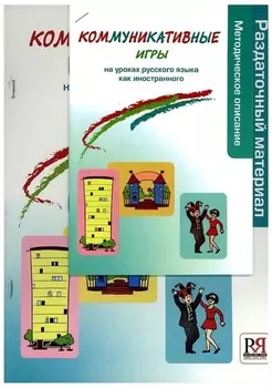 Коммуникативные игры. Методическое пособие + раздаточный материал. -