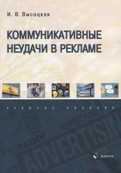 Коммуникативные неудачи в рекламе: учебное пособие