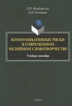 Коммуникативные риски в современном медийном словотворчестве. Учебное пособие