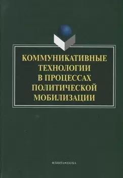 Коммуникативные технологии в процессах политической мобилизации (Ачкасова)