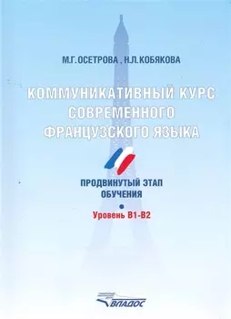 Коммуникативный курс современного французского языка. Продвинутый этап обучения. Уровень B1-B2.