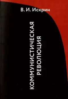 Коммунистическая революция