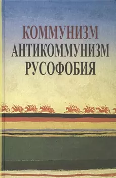 Коммунизм. Антикоммунизм. Русофобия