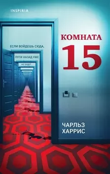 Комната 15