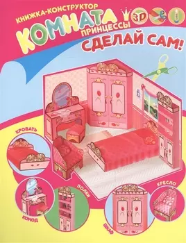 Комната принцессы. Книжка-конструктор