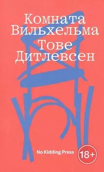 Комната Вильхельма