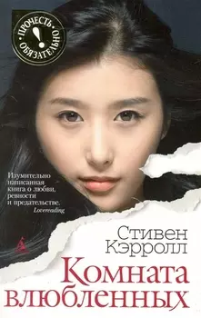 Комната влюбленных