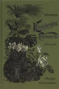 Комнатное садоводство