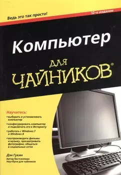 Компьютер для чайников 12-е издание