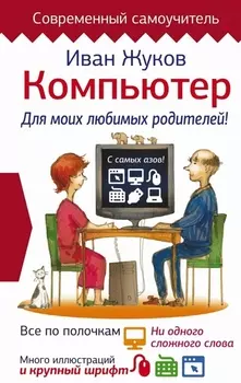 Компьютер. Для моих любимых родителей!