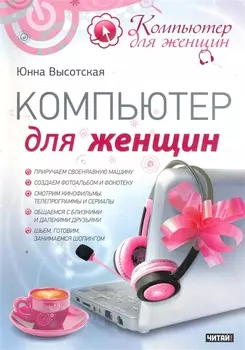 Компьютер для женщин