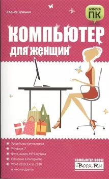 Компьютер для женщин