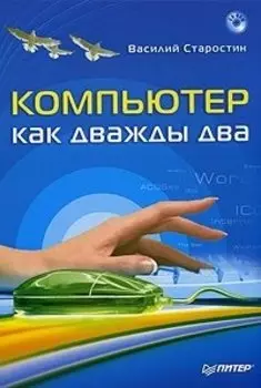 Компьютер как дважды два