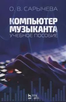 Компьютер музыканта. Учебное пособие