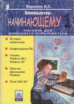 Компьютер начинающему 1 Пособие