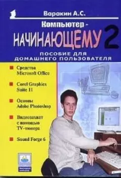 Компьютер начинающему 2 Пособие