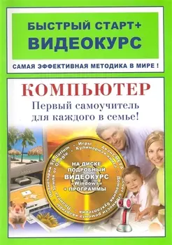 Компьютер Первый самоучитель для каждого в семье: быстрый старт + видеокурс / (+CD) (мягк) (Быстрый старт + Видеокурс). Владин М. (Триумф)