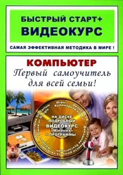 Компьютер Первый самоучитель для всей семьи