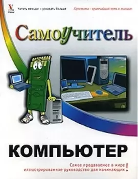 Компьютер Самоучитель
