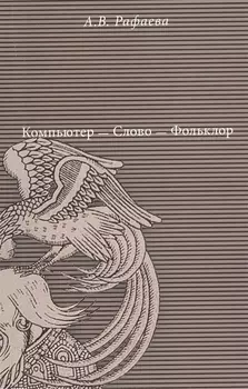 Компьютер - Слово - Фольклор