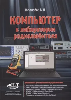 Компьютер в лаборатории радиолюбителя