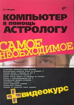 Компьютер в помощь астрологу. / + Видеокурс (на CD)