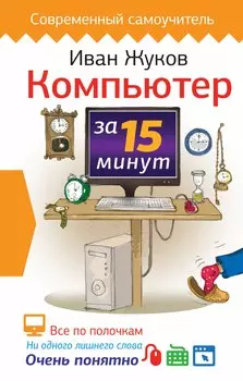 Компьютер за 15 минут