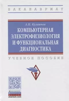 Компьютерная электрофизиология и функциональная диагностика. Учебное пособие