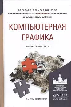 Компьютерная графика Учебник и практикум для прикладного бакалавриата