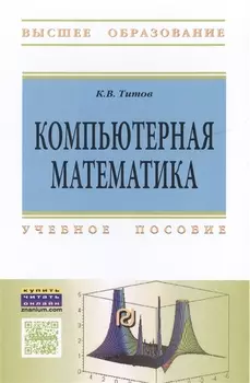 Компьютерная математика Уч. пособие (ВО) Титов