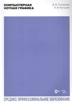 Компьютерная нотная графика. Учебное пособие