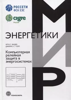 Компьютерная релейная защита в энергосистемах