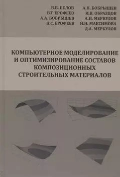 Компьютерное моделирование и оптимизирование составов композиционных строительных материалов