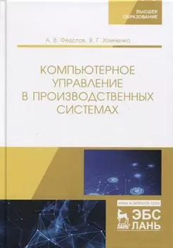 Компьютерное управление в производственных системах. Учебное пособие