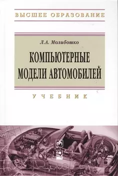 Компьютерные модели автомобилей: Учебник
