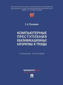 Компьютерные преступления. Квалификационные алгоритмы и тренды. Учебное пособие