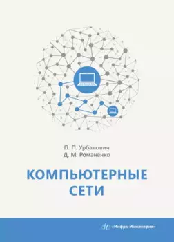 Компьютерные сети. Учебное пособие