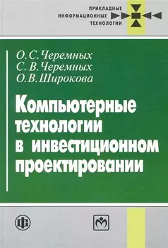 Компьютерные технологии в инвестиционном проектировании