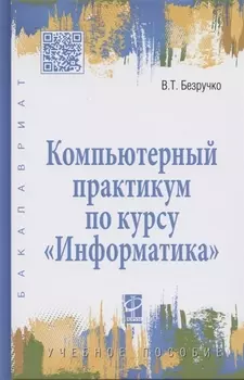 Компьютерный практикум по курсу "Информатика": учебное пособие. 3-е изд., перер. и доп. +CD