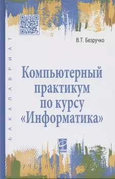 Компьютерный практикум по курсу "Информатика": учебное пособие. 3-е изд., перер. и доп. +CD