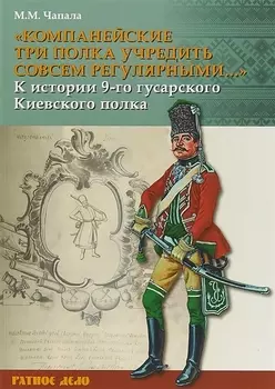 Компанейские три полка учредить совсем регулярными К истории… (мРатнДело) Чапала