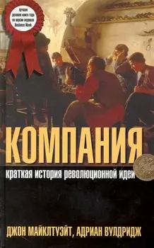 Компания: Краткая история революционной идеи