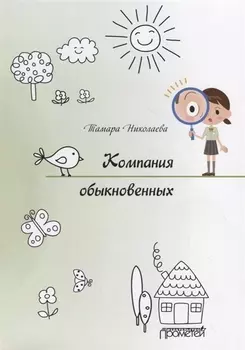 Компания обыкновенных