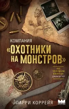 Компания "Охотники на монстров"