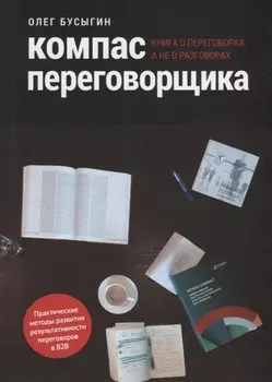 Компас переговорщика Книга о переговорах а не о разговорах (м) Бусыгин