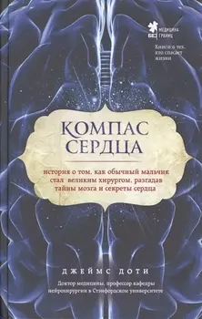 Компас сердца. История о том, как обычный мальчик стал великим хирургом, разгадав тайны мозга и секр
