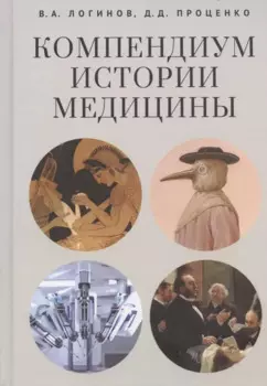 Компендиум истории медицины
