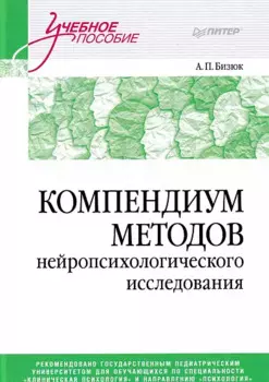 Компендиум методов нейропсихологического исследования. Учебное пособие для вузов