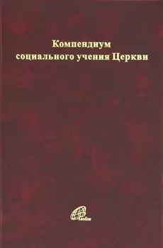 Компендиум социального учения Католической Церкви