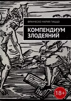 Компендиум злодеяний
